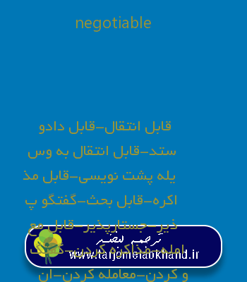 negotiable به فارسی